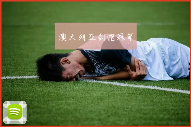 澳大利亚剑指冠军