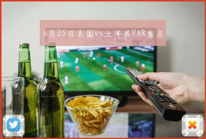 6月25日美国vs土耳其VAR看点