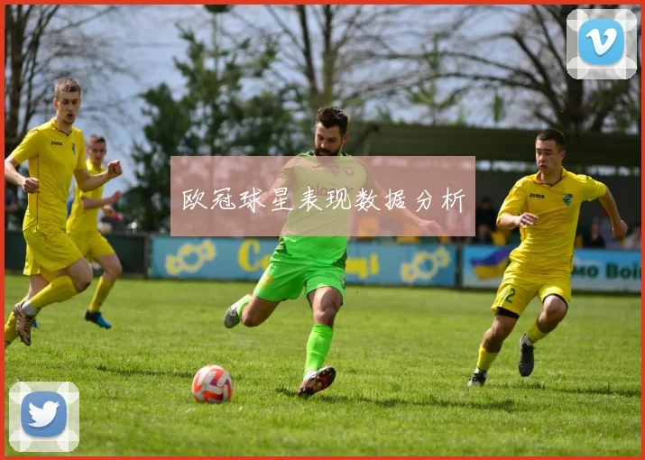 欧冠球星表现数据分析