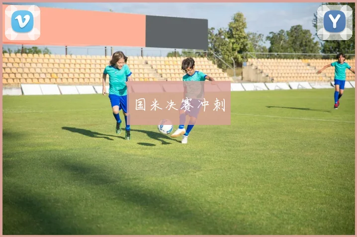 国米决赛冲刺