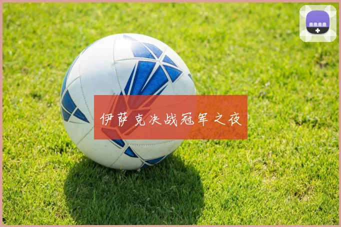 伊萨克决战冠军之夜