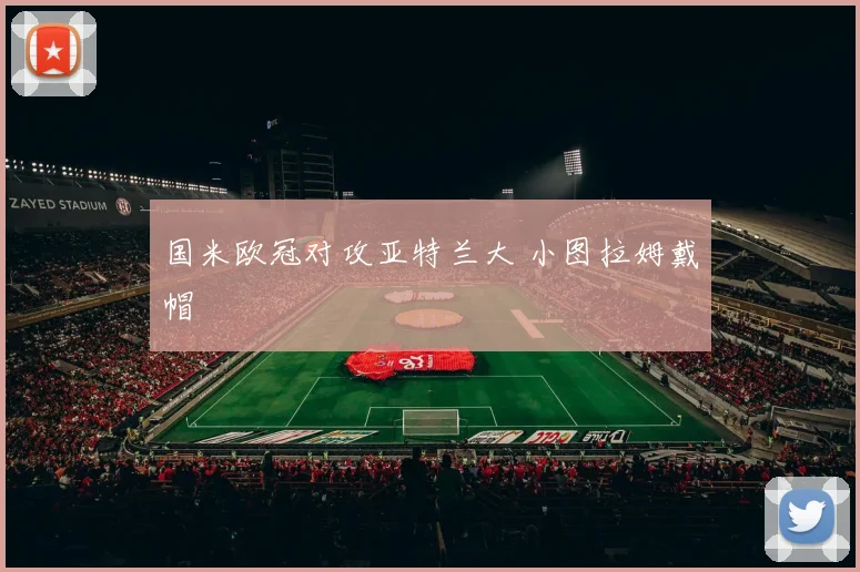 国米欧冠对攻亚特兰大 小图拉姆戴帽