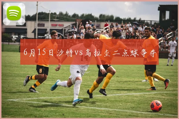 6月15日沙特vs乌拉圭二点球争夺
