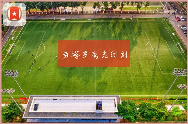 劳塔罗高光时刻