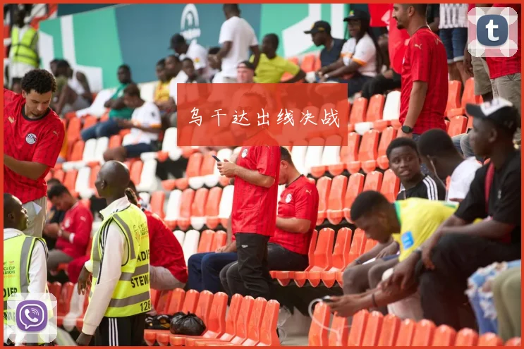 乌干达出线决战