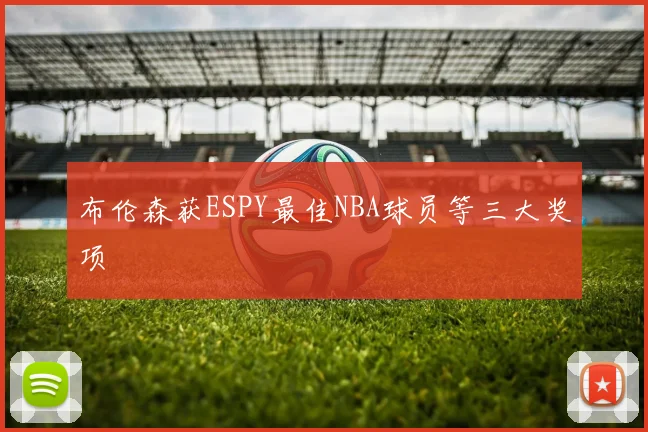 布伦森获ESPY最佳NBA球员等三大奖项