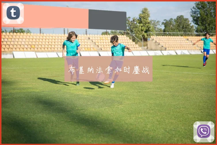 布基纳法索加时鏖战
