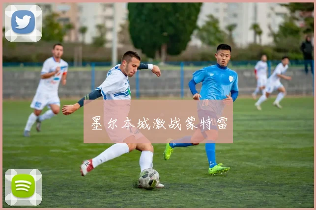 墨尔本城激战蒙特雷