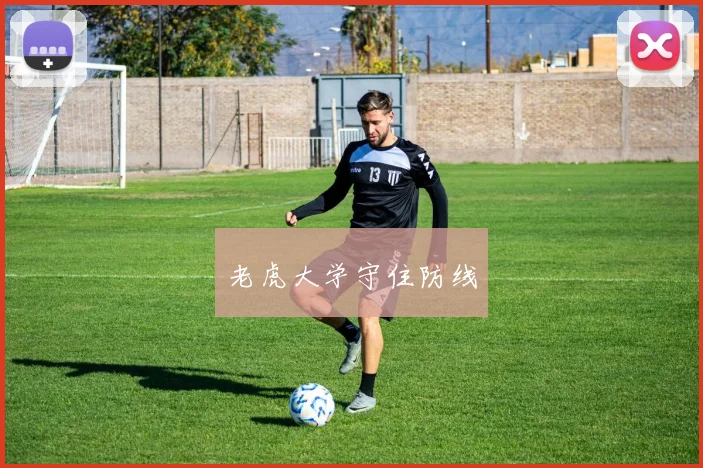 老虎大学守住防线