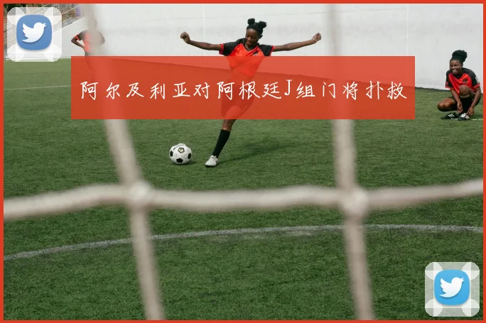 阿尔及利亚对阿根廷J组门将扑救