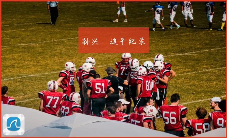 孙兴慜追平纪录