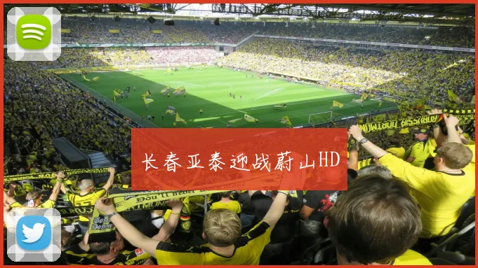 长春亚泰迎战蔚山HD