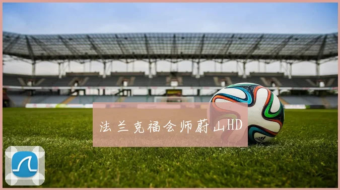 法兰克福会师蔚山HD
