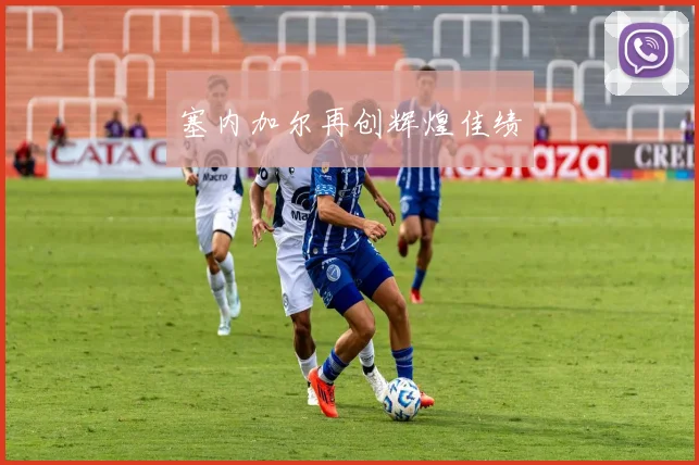 塞内加尔再创辉煌佳绩