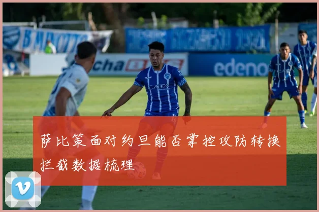萨比策面对约旦能否掌控攻防转换拦截数据梳理