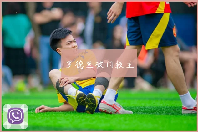 罗德里破门救主