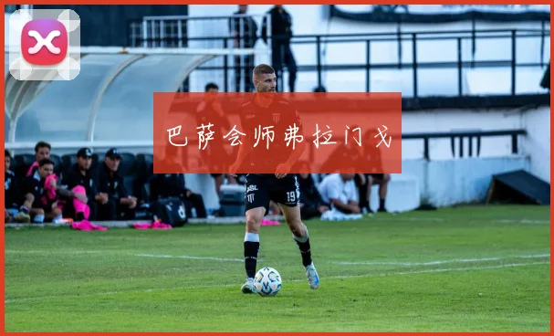 巴萨会师弗拉门戈