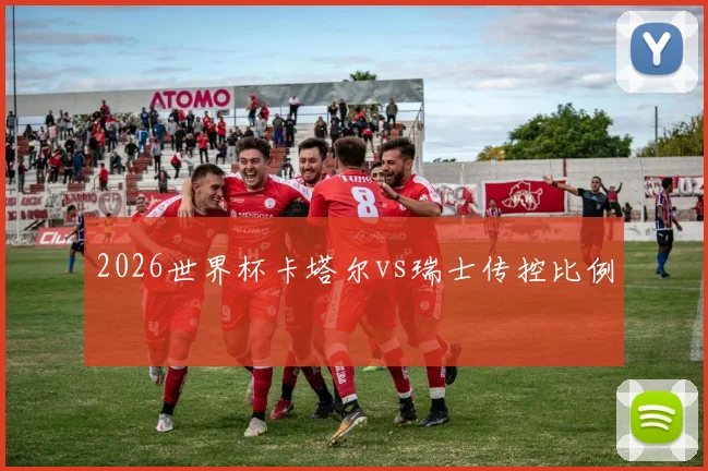 2026世界杯卡塔尔vs瑞士传控比例