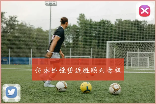 何冰娇强势连胜顺利晋级
