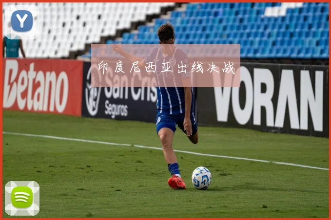 印度尼西亚出线决战